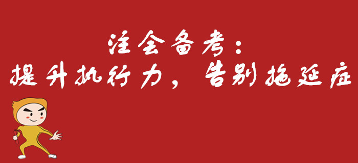 注會備考：提升執(zhí)行力，告別拖延癥