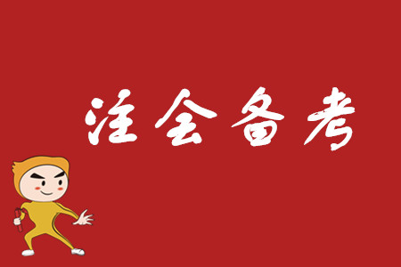 如果段譽(yù)報(bào)考注冊(cè)會(huì)計(jì)師，那大概是這樣的吧……