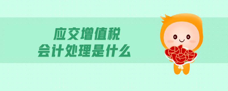 應(yīng)交增值稅會計處理是什么