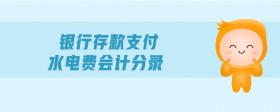 銀行存款支付水電費(fèi)會計分錄