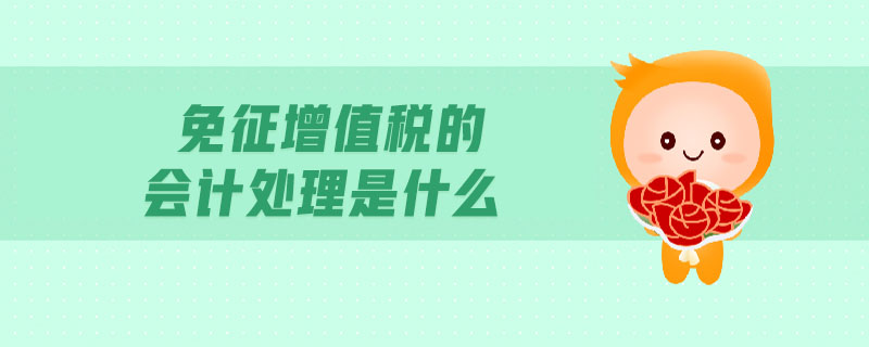 免征增值稅的會計處理是什么