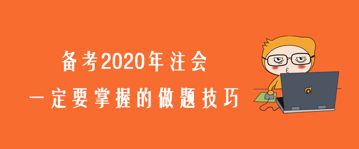 考生必看！備考2020年注會(huì)一定要掌握的做題技巧