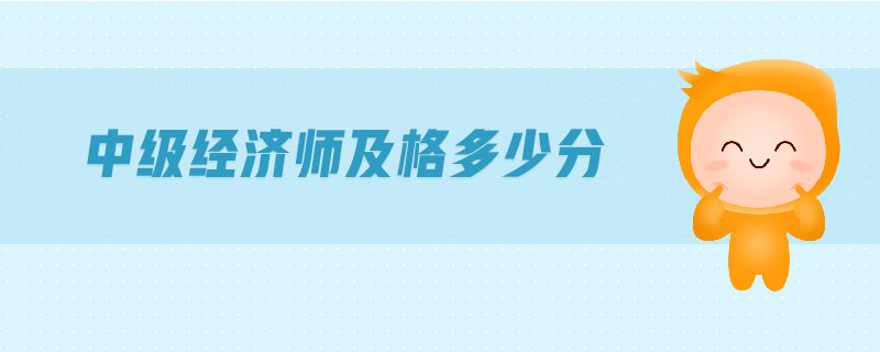 中級(jí)經(jīng)濟(jì)師及格多少分