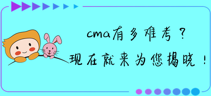 cma有多難考？現(xiàn)在就來為您揭曉！