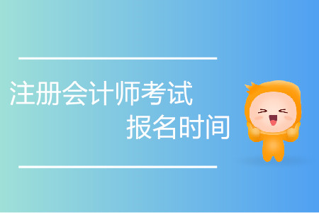 注冊(cè)會(huì)計(jì)師考試報(bào)名時(shí)間持續(xù)多少天？