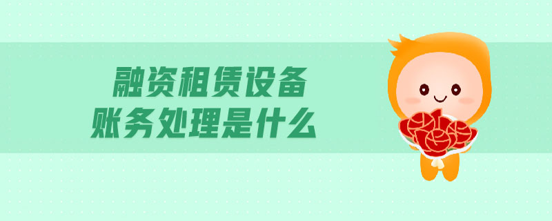 融資租賃設備賬務處理是什么