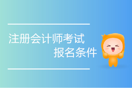 湖北武漢2020年注冊會計(jì)師報名條件