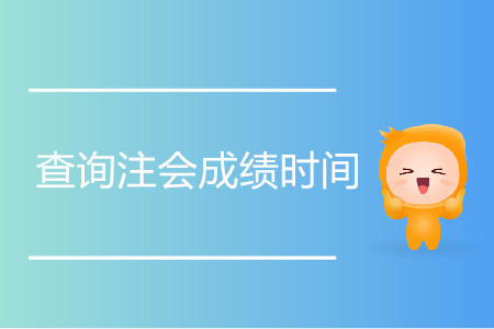 查詢注會成績時間是什么時候？