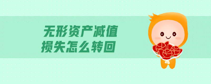 無(wú)形資產(chǎn)減值損失怎么轉(zhuǎn)回