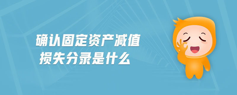 確認(rèn)固定資產(chǎn)減值損失分錄是什么