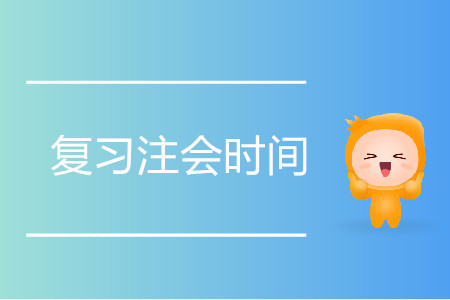 復(fù)習(xí)注會要花多少時間？