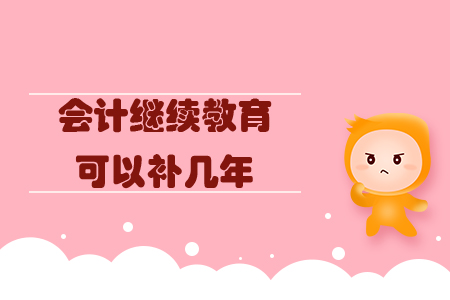 會計繼續(xù)教育可以補幾年？