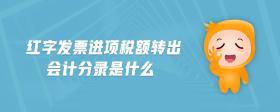 紅字發(fā)票進(jìn)項(xiàng)稅額轉(zhuǎn)出會(huì)計(jì)分錄是什么