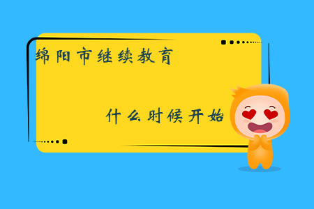 綿陽市2019年會計人員繼續(xù)教育什么時候開始？