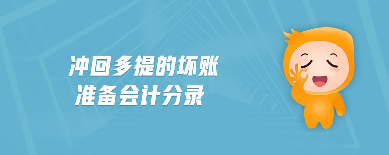 沖回多提的壞賬準備會計分錄