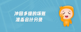 沖回多提的壞賬準(zhǔn)備會計分錄