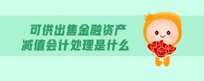 可供出售金融資產(chǎn)減值會計處理是什么