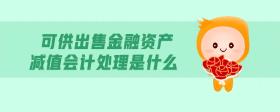 可供出售金融資產(chǎn)減值會(huì)計(jì)處理是什么
