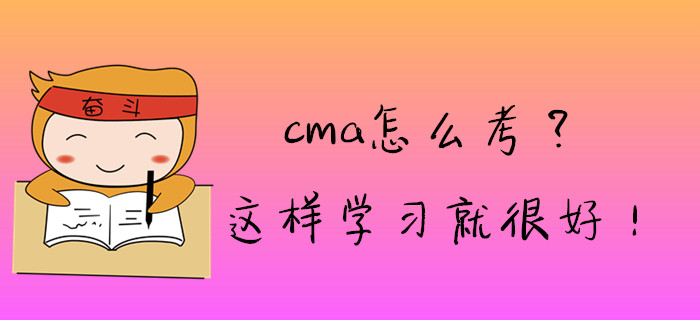 cma怎么考？這樣學(xué)習(xí)就很好！