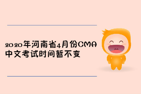 2020年河南省4月份CMA中文考試時(shí)間暫不變