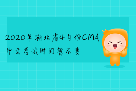 2020年湖北省4月份CMA中文考試時(shí)間暫不變