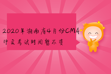 2020年湖南省4月份CMA中文考試時間暫不變