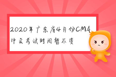 2020年廣東省4月份CMA中文考試時(shí)間暫不變