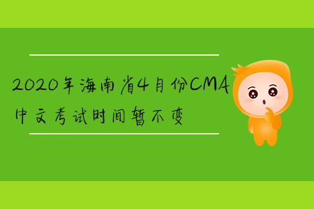 2020年海南省4月份CMA中文考試時間暫不變