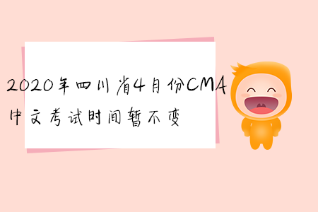2020年四川省4月份CMA中文考試時(shí)間暫不變