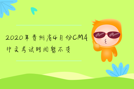 2020年貴州省4月份CMA中文考試時(shí)間暫不變