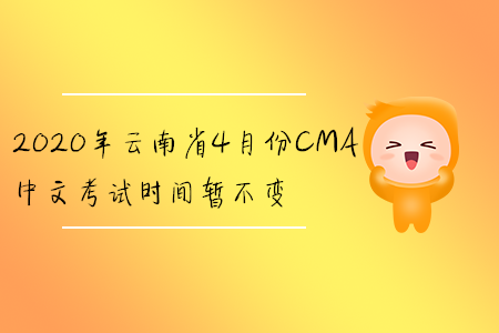 2020年云南省4月份CMA中文考試時(shí)間暫不變
