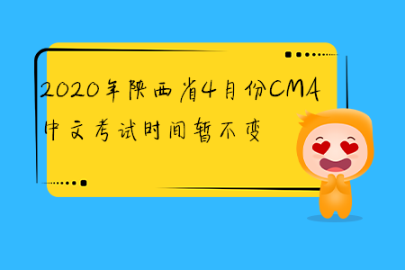 2020年陜西省4月份CMA中文考試時間暫不變