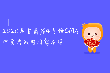2020年甘肅省4月份CMA中文考試時間暫不變 2020年甘肅省4月份CMA中文考試時間暫不變