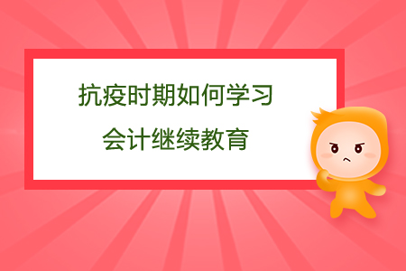 抗疫時期如何學習會計繼續(xù)教育？