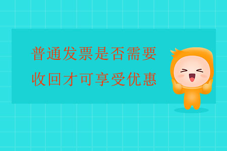 普通發(fā)票是否需要收回才可享受優(yōu)惠？