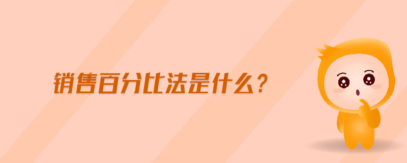銷售百分比法是什么?