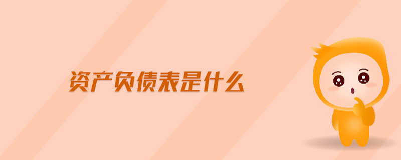 資產(chǎn)負(fù)債表是什么