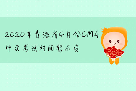 2020年青海省4月份CMA中文考試時間暫不變