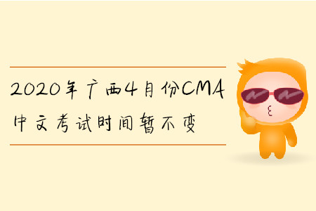 2020年廣西4月份CMA中文考試時間暫不變