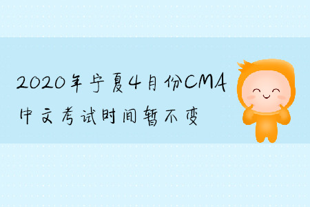 2020年寧夏4月份CMA中文考試時間暫不變