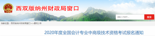2020年云南西雙版納中級會計報名簡章已公布！