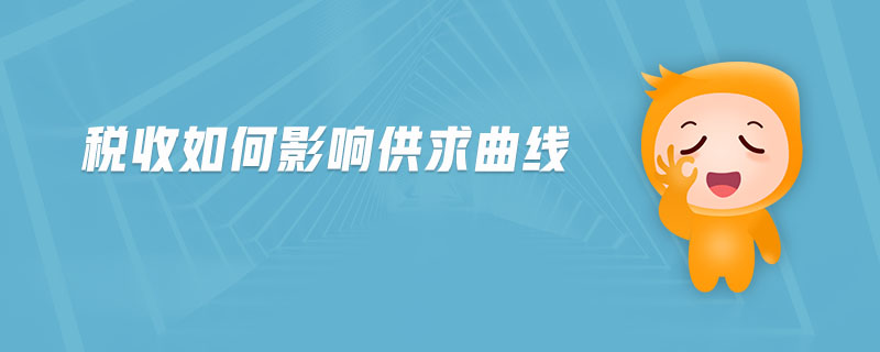 稅收如何影響供求曲線