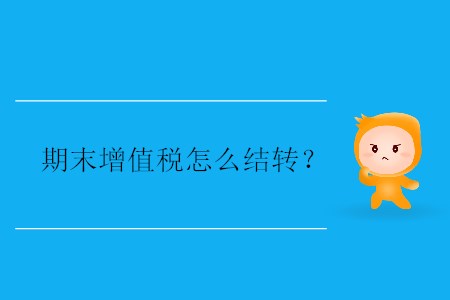 期末增值稅怎么結(jié)轉(zhuǎn)？