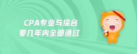 cpa專業(yè)與綜合要幾年內(nèi)全部通過
