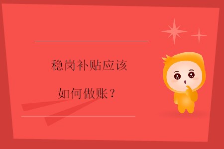 穩(wěn)崗補貼應該如何做賬？