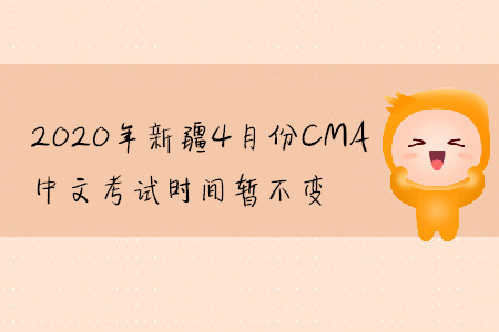 2020年新疆4月份CMA中文考試時(shí)間暫不變