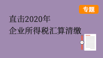 直擊2020年企業(yè)所得稅匯算清繳