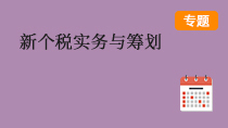 新個(gè)稅實(shí)務(wù)與籌劃 