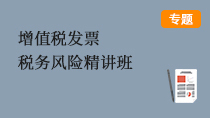 增值稅發(fā)票稅務(wù)風(fēng)險(xiǎn)精講班