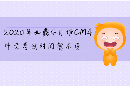 2020年西藏4月份CMA中文考試時(shí)間暫不變